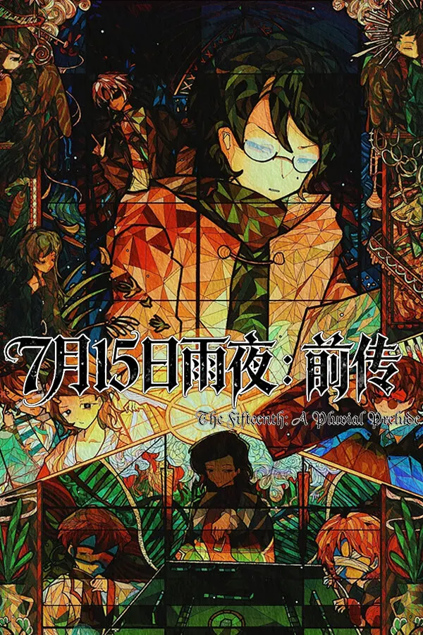 7月15日雨夜:前传