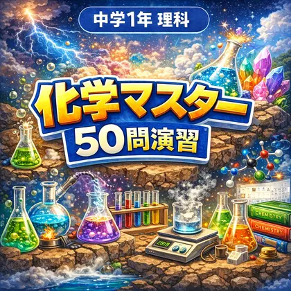中学1年理科・化学マスター53問演習~ゲームで学ぶ化学基礎確認クイズ