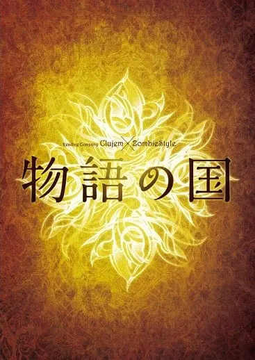 物语之国