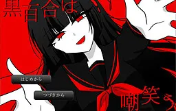 黑百合的嘲笑