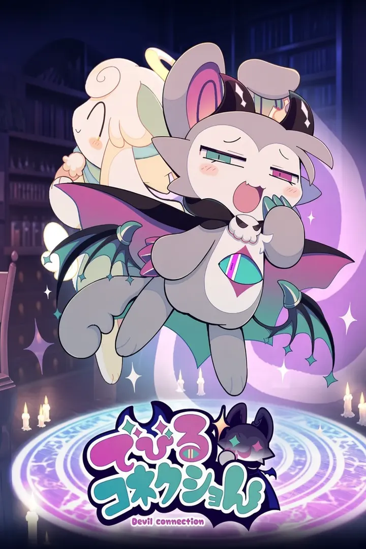 恶魔连结
