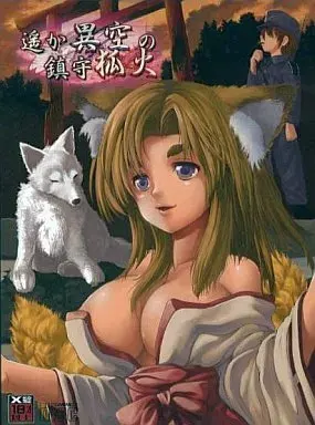 遥远异空的镇守狐火