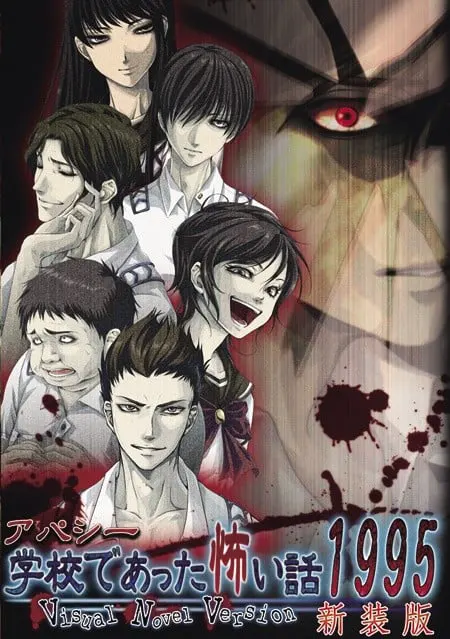 アパシー 学校であった怖い話1995～Visual Novel Version～ 新装版