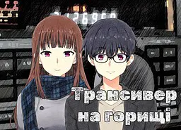 Трансивер на горищі