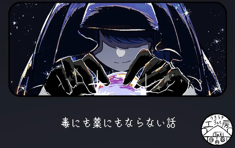 既不成毒也不成药的故事