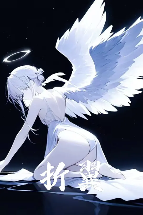 折翼