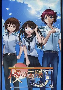 夜之太阳、昼之月