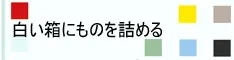 往白箱里塞东西