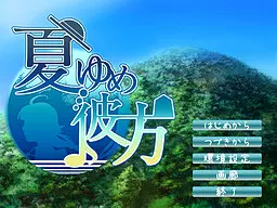 夏梦彼方