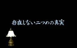 侦探今里美沙事件簿 不存在的第二个真实
