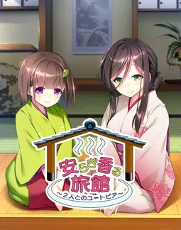 安宁飘香的旅馆 ~与两人的乌托邦~