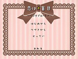 恋爱☆盲目
