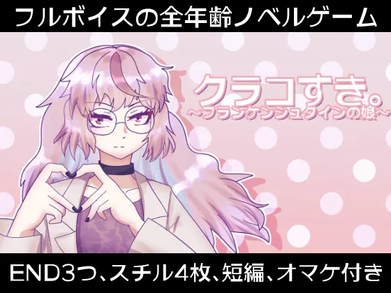 クラコすき。~フランケンシュタインの娘