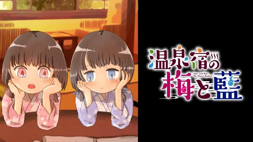 温泉宿的梅与蓝