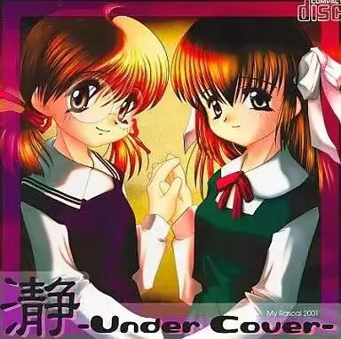 瀞 Under Cover デジタルノベル4