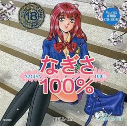 渚 100%