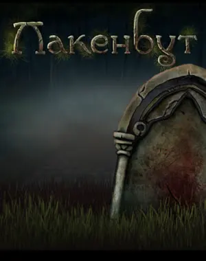 Лакенбут