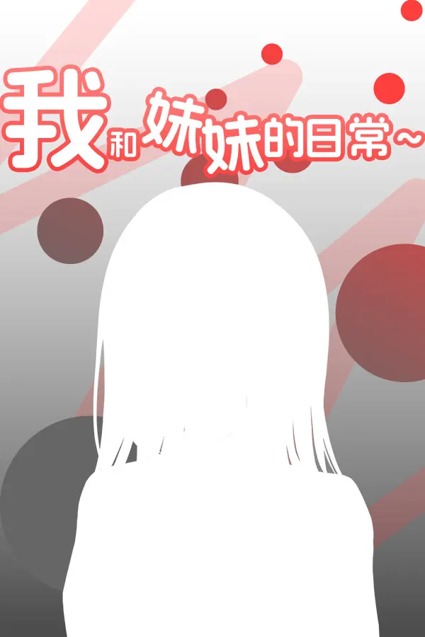 我和妹妹的日常~