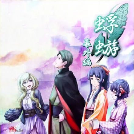 蜉蝣 -幕外编-