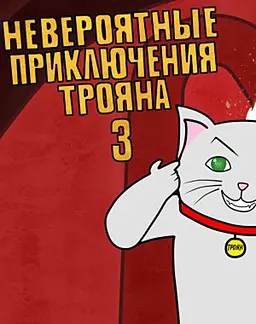 Невероятные приключения Трояна 3