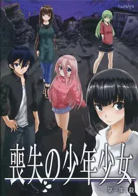 丧失的少年少女 第一部：杀
