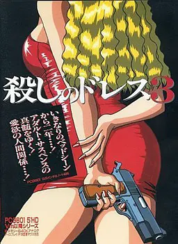 杀人的礼服３
