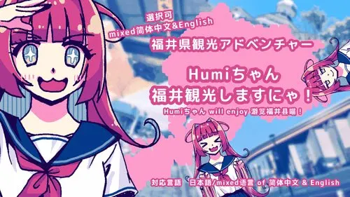 Humiちゃん will enjoy 游览福井县喵!