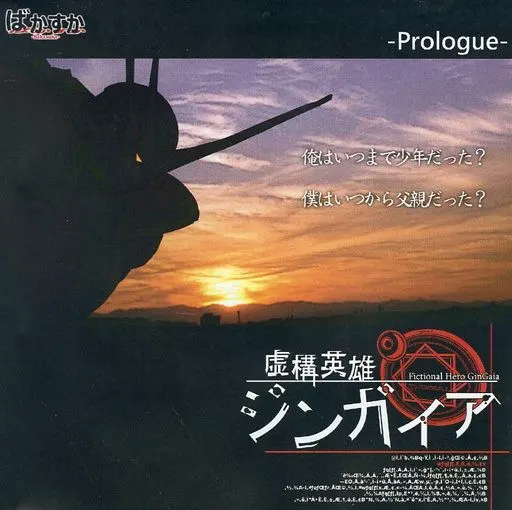 虚構英雄ジンガイア Prologue