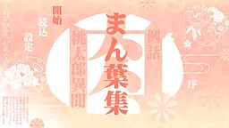 肉包叶集~比方说这样的桃太郎故事~