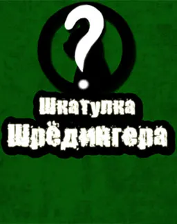 Шкатулка Шрёдингера