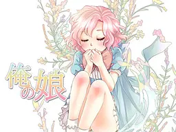 我的女儿