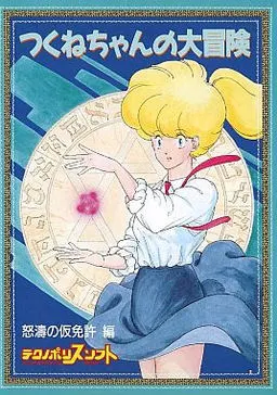 小津的大冒险 怒涛之假免许篇