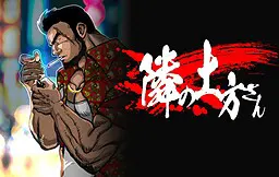 隔壁的土方先生