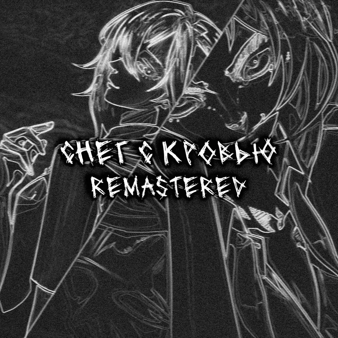 Снег с кровью