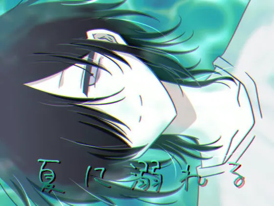 沉溺于夏