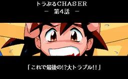 麻烦CHASER 第四话 最终回