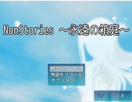 NonStories ~永远的箱庭~