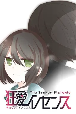 狂爱纯真 The Broken Platonic