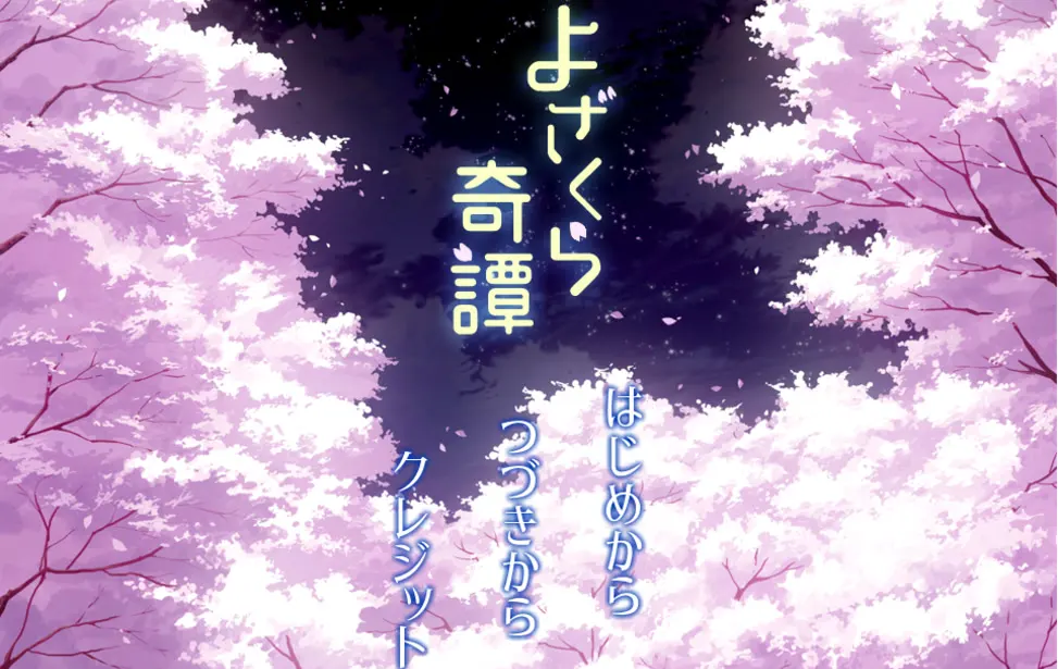 夜樱奇谭