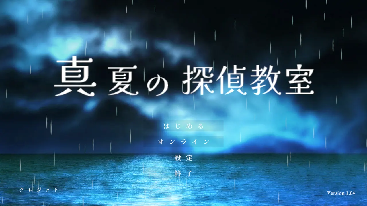 真夏の探偵教室
