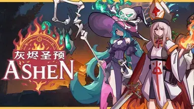 灰烬圣预