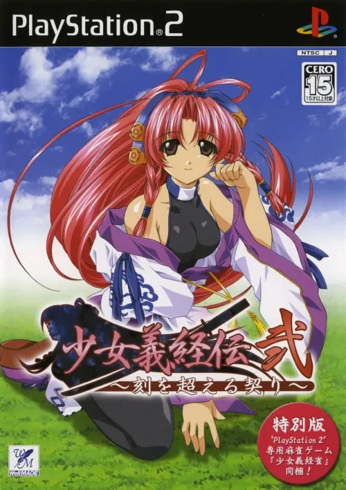 少女义经传·贰 〜跨越时光的契约〜