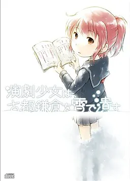 演剧少女用雪压垮古都镰仓