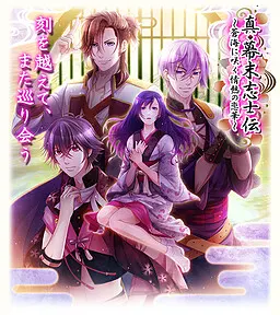 真◆幕末志士传〜盛开于苍海的热情恋华〜