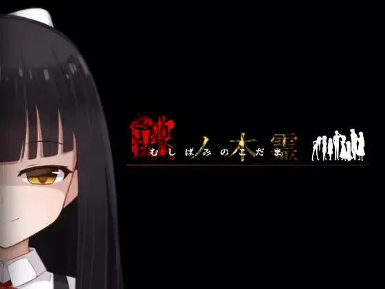 蚀之木灵