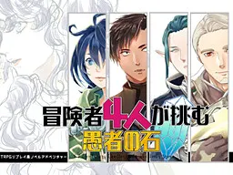 4名冒险者挑战愚者之石