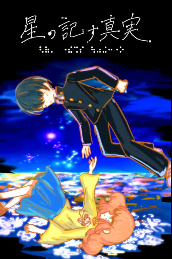 星辰记下的真实