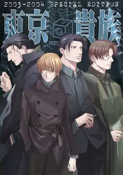 东京贵族