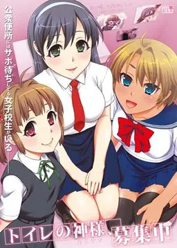 厕所之神，招募中