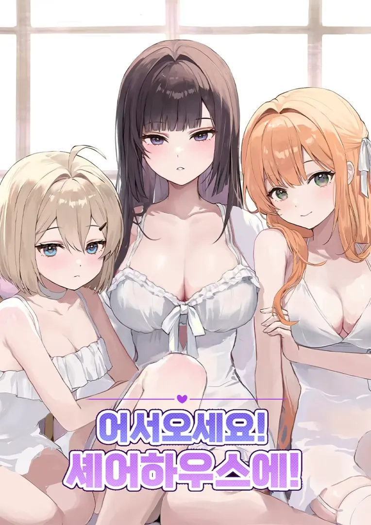 欢迎来到合租屋!